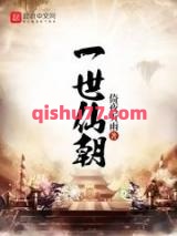 《一世仙朝》全本TXT下载-作者：倚夜听雨