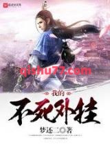 《我的不死外挂》全本TXT下载-作者：梦还二