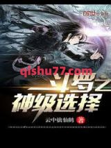 斗罗之神级选择图片