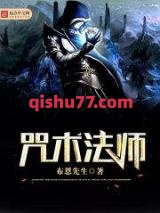 咒术法师图片