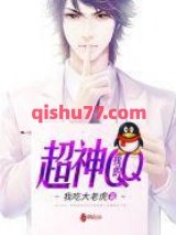 《我的超神QQ》全本TXT下载-作者：我吃大老虎
