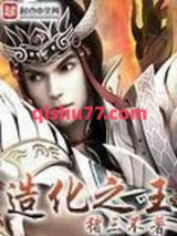 《造化之王》全本TXT下载-作者：猪三不