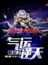 《网游之气运逆天》全本TXT下载-作者：想念那个夏天