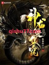 《诸天万界神龙进化系统》全本TXT下载-作者：孤独的小文