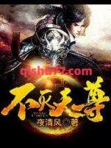不灭天尊图片