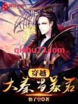 《穿越大秦当暴君》全本TXT下载-作者：悟了空
