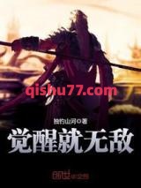 觉醒就无敌图片