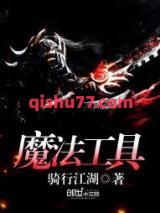 《魔法工具》全本TXT下载-作者：骑行江湖