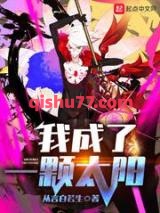 我成了一颗太阳图片