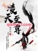 凌天至尊图片