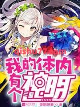我的体内有个神明图片
