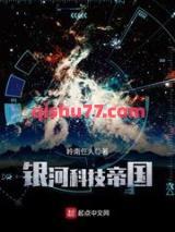 银河科技帝国图片