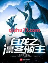 《白龙之凛冬领主》全本TXT下载-作者：笑筱笙