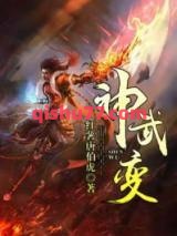 神武变图片