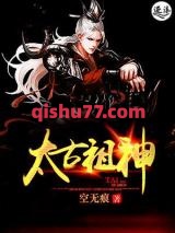 太古祖神图片