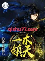 一术镇天图片