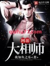 《网游大相师》全本TXT下载-作者：我知鱼之乐