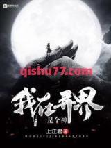 《我在异界是个神》全本TXT下载-作者：上江君