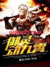 御灵动九霄图片