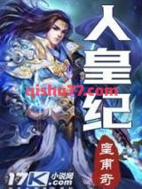 《人皇纪》全本TXT下载-作者：皇甫奇