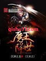 汉末之魔王降世图片