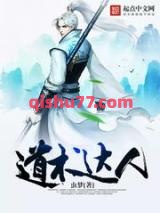 《道术达人》全本TXT下载-作者：虫梦