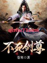 不死剑尊图片