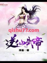 逆仙武帝图片