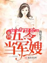 重回五零当军嫂图片