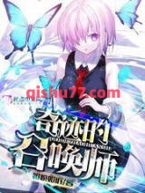 奇迹的召唤师图片