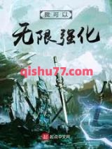 《我可以无限强化》全本TXT下载-作者：林二十一