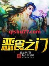 恶食之门图片