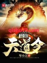 最强天道令图片