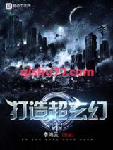 《打造超玄幻》全本TXT下载-作者：李鸿天
