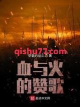 血与火的赞歌图片