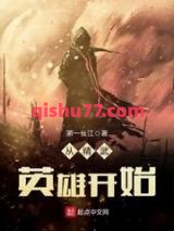《从精武英雄开始》全本TXT下载-作者：第一长江