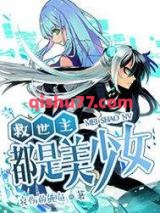 《救世主都是美少女》全本TXT下载-作者：哀伤的鲍鱼