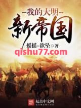 我的大明新帝国图片
