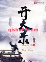 开天录图片