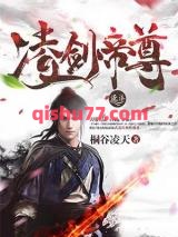 凌剑帝尊图片