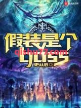 《假装是个boss》全本TXT下载-作者：更从心