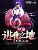 神魔进化之地图片