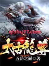 太古龙尊图片