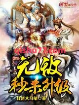 无敌秒杀升级图片