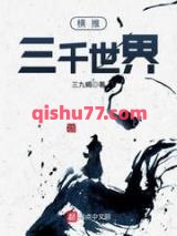 横推三千世界图片