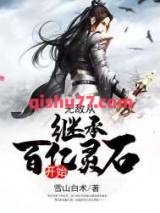 无敌从继承百亿灵石开始图片