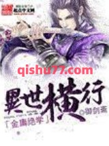 金庸绝学异世横行图片