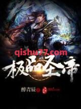 极品圣帝图片