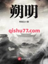 《朔明》全本TXT下载-作者：特别白
