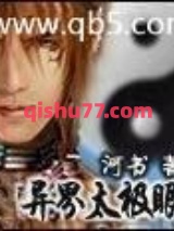 《异界太极眼》全本TXT下载-作者：河书